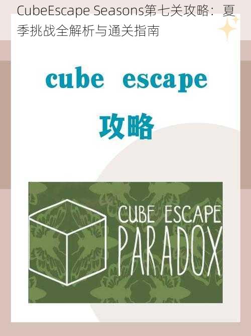 CubeEscape Seasons第七关攻略：夏季挑战全解析与通关指南