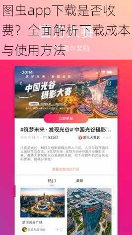 图虫app下载是否收费？全面解析下载成本与使用方法