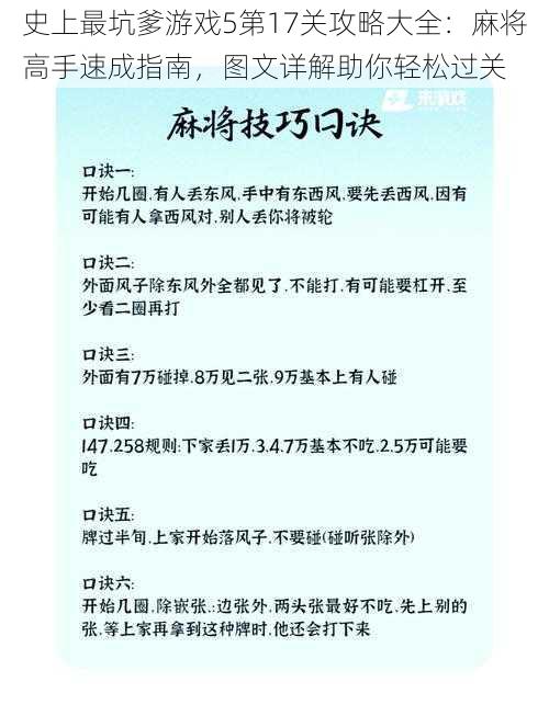 史上最坑爹游戏5第17关攻略大全：麻将高手速成指南，图文详解助你轻松过关