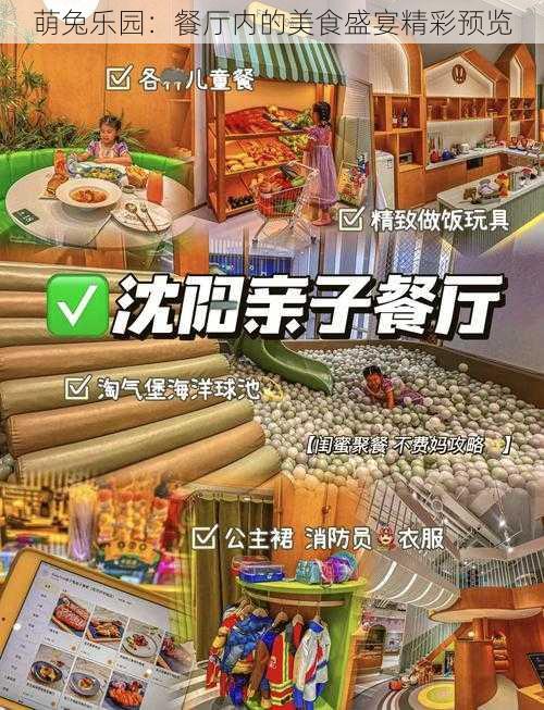 萌兔乐园：餐厅内的美食盛宴精彩预览