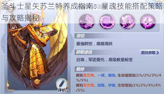 圣斗士星矢苏兰特养成指南：星魂技能搭配策略与攻略揭秘