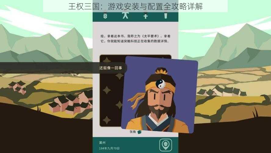 王权三国：游戏安装与配置全攻略详解