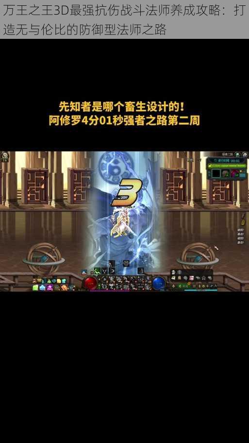 万王之王3D最强抗伤战斗法师养成攻略：打造无与伦比的防御型法师之路