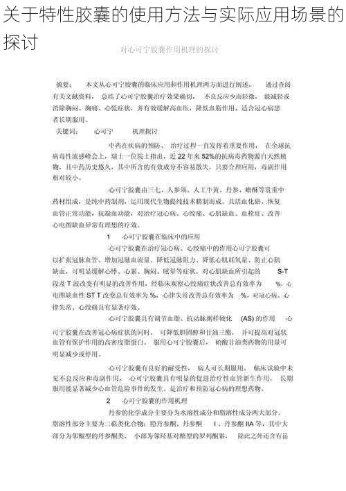 关于特性胶囊的使用方法与实际应用场景的探讨