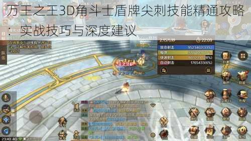 万王之王3D角斗士盾牌尖刺技能精通攻略：实战技巧与深度建议