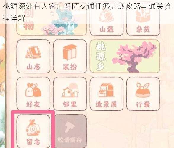 桃源深处有人家：阡陌交通任务完成攻略与通关流程详解