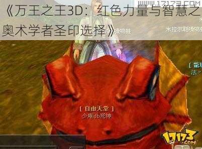 《万王之王3D：红色力量与智慧之奥术学者圣印选择》