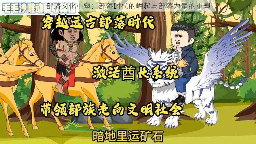 部落文化重塑：部落时代的崛起与部落力量的重塑