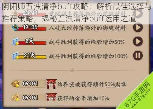 阴阳师五浊清净buff攻略：解析最佳选择与推荐策略，揭秘五浊清净buff运用之道