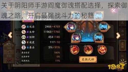 关于阴阳师手游阎魔御魂搭配选择，探索御魂之路，开启最强战斗力的秘籍