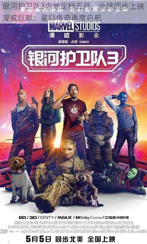 银河护卫队3内地定档五月，全球同步上映漫威巨献：星际传奇再度启航