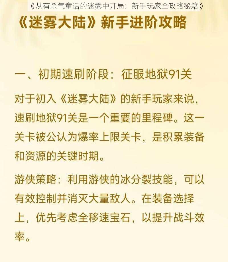 《从有杀气童话的迷雾中开局：新手玩家全攻略秘籍》