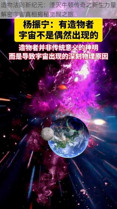 造物法则新纪元：湮灭牛顿传奇之新生力量解密宇宙真相揭秘觉醒之旅