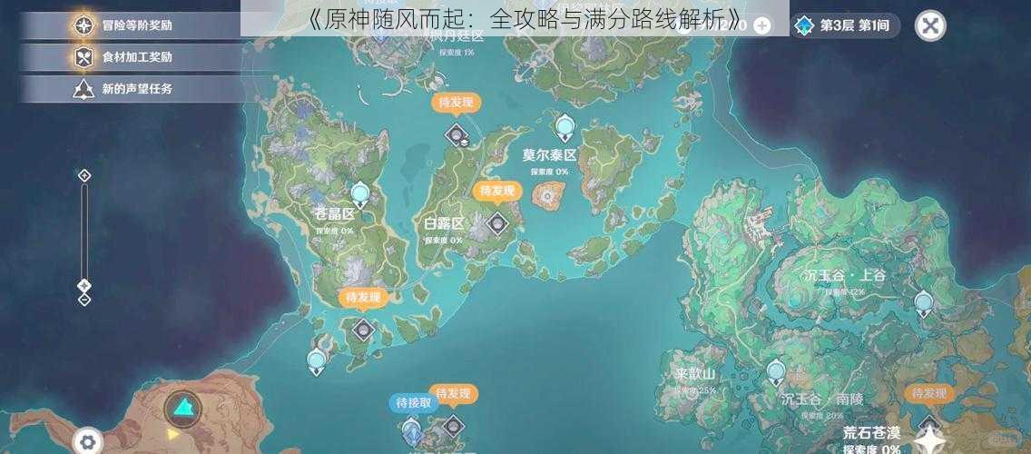 《原神随风而起：全攻略与满分路线解析》