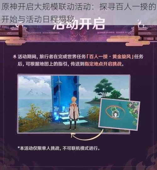 原神开启大规模联动活动：探寻百人一揆的开始与活动日程揭秘