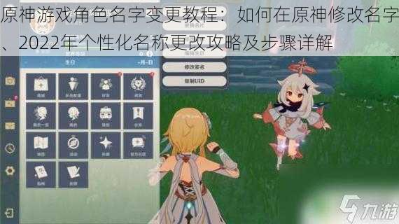 原神游戏角色名字变更教程：如何在原神修改名字、2022年个性化名称更改攻略及步骤详解