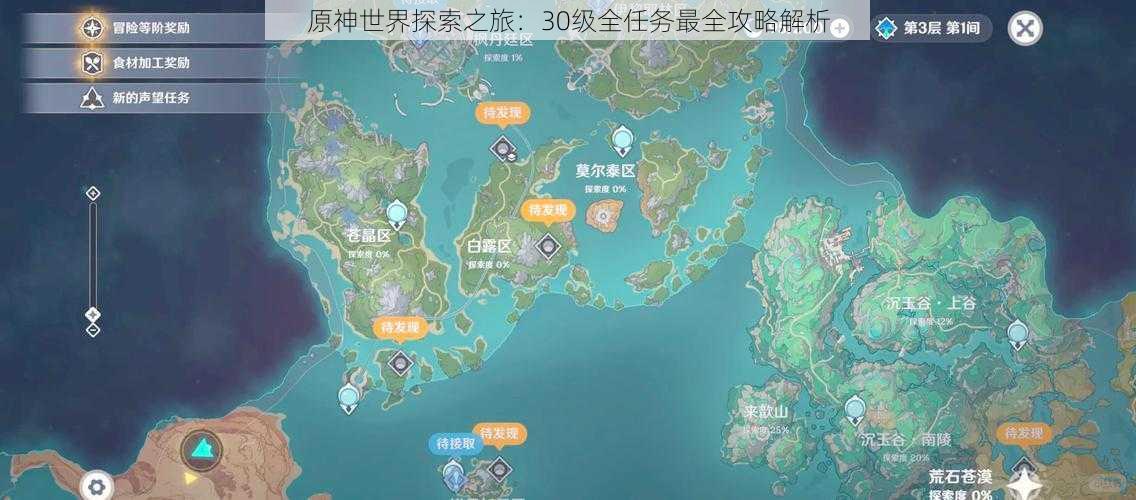 原神世界探索之旅：30级全任务最全攻略解析