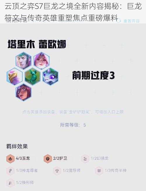 云顶之弈S7巨龙之境全新内容揭秘：巨龙符文与传奇英雄重塑焦点重磅爆料