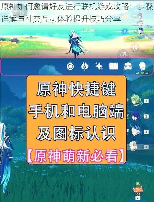 原神如何邀请好友进行联机游戏攻略：步骤详解与社交互动体验提升技巧分享