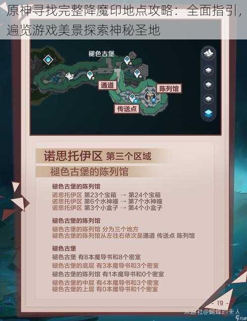 原神寻找完整降魔印地点攻略：全面指引，遍览游戏美景探索神秘圣地