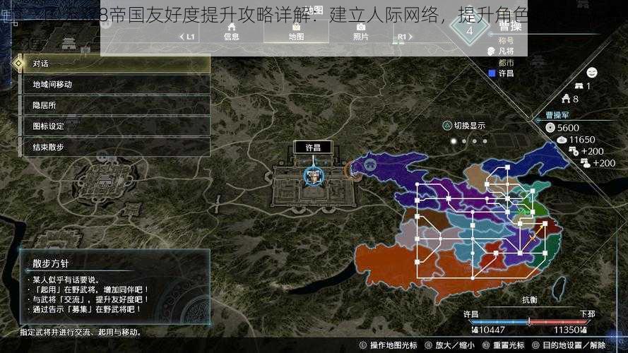 真三国无双8帝国友好度提升攻略详解：建立人际网络，提升角色间友好关系之道