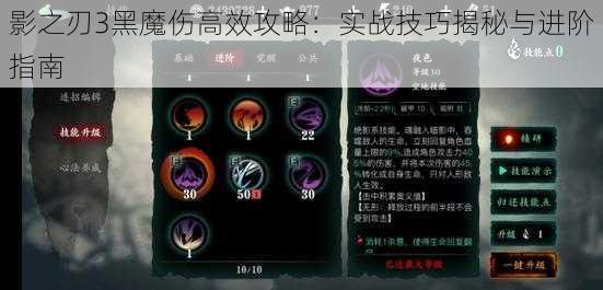 影之刃3黑魔伤高效攻略：实战技巧揭秘与进阶指南