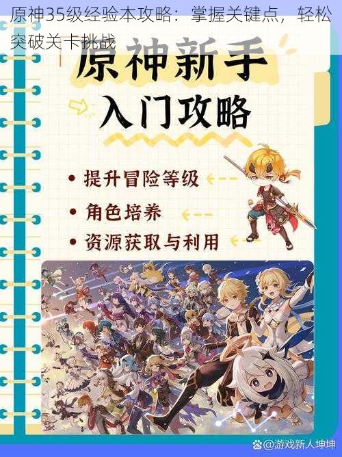 原神35级经验本攻略：掌握关键点，轻松突破关卡挑战