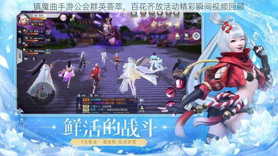 镇魔曲手游公会群英荟萃，百花齐放活动精彩瞬间视频回顾