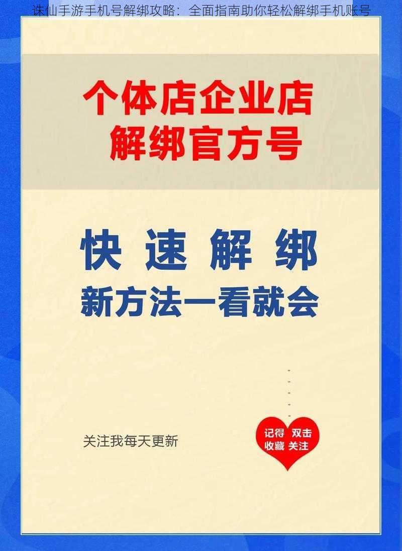 诛仙手游手机号解绑攻略：全面指南助你轻松解绑手机账号