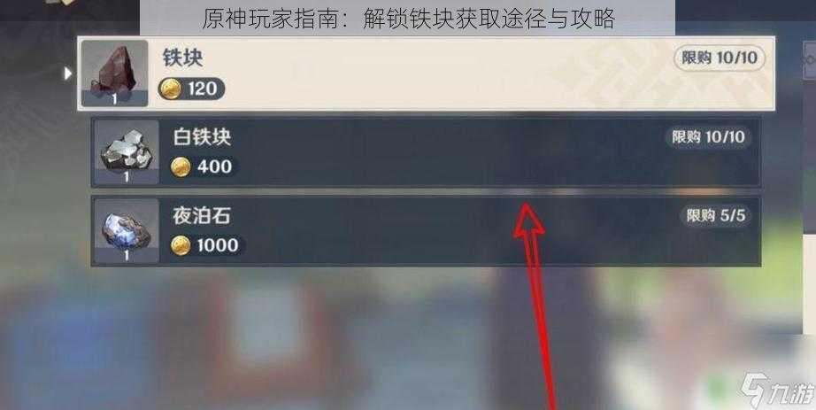 原神玩家指南：解锁铁块获取途径与攻略