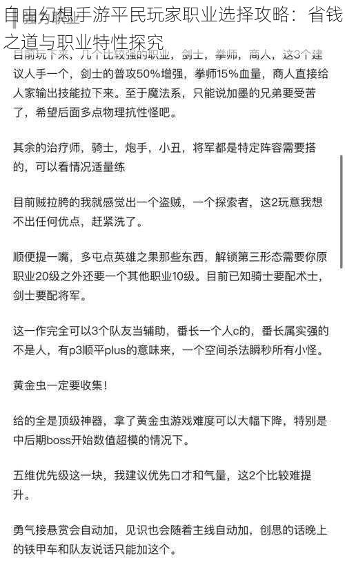 自由幻想手游平民玩家职业选择攻略：省钱之道与职业特性探究