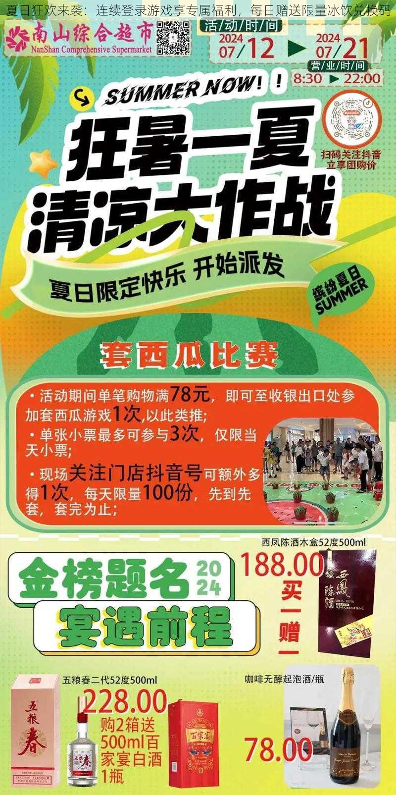 夏日狂欢来袭:连续登录游戏享专属福利,每日赠送限量冰饮兑换码